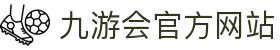 九游会·J9 (中国区)官网-真人游戏第一品牌